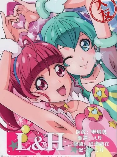 [大友同好会] (C97) [M・blem (Boo)] L&H (スター☆トゥインクルプリキュア) [中国翻訳]