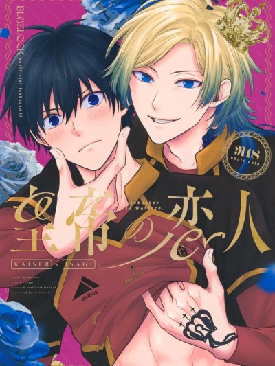 (青春エゴイズム2) [飴と蹴り ((青春エゴイズム2) [飴と蹴り (宮村モニカ)] 皇帝の恋人 (ブルーロック) [中国翻訳])] 皇帝の恋人 (ブルーロック) [中国翻訳]
