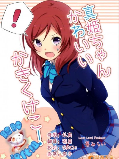 [臉腫漢化組]  (C87) [抹茶味 (茶みらい)] 真姫ちゃんかわいいかきくけこ！ (ラブライブ!)