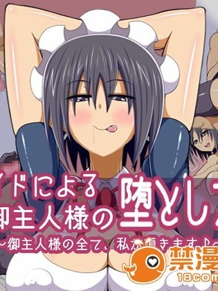 [M系資源論壇漢化] [千年コモド] メイドによる禦主人様の墮とし方～禦主人様の全て、私が頂きます♪～