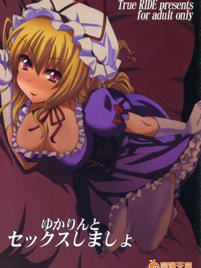 [朔夜漢化](例大祭8) [True RIDE] ゆかりんとセックスしましょ (東方Project)