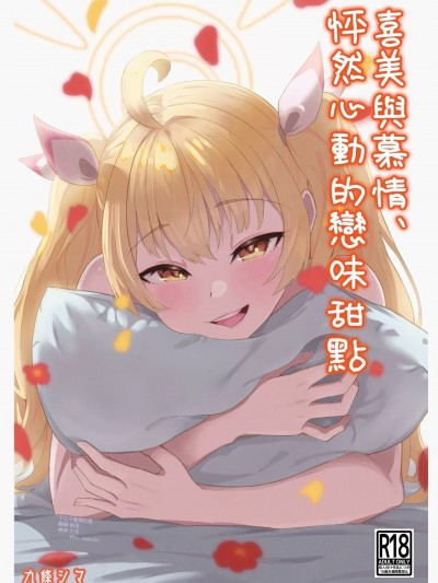 喜美與慕情， 怦然心動的戀味甜點 [下江小春汉化组] [ストランド∞ (九條シマ)] 恋とヨシミ、ときどきスイーツ ( ブルーアーカイブ)