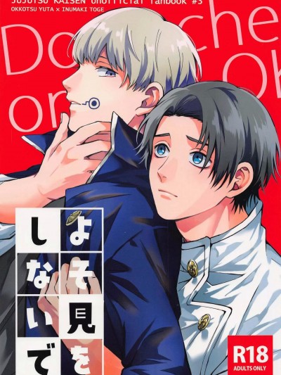 妖言10) [彼方。 (陸)] よそ見をしないで (呪術廻戦)