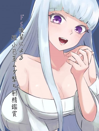 [ロキ] ドS後輩による短小包茎ムダ撃ち射精鑑賞 [中国翻訳]