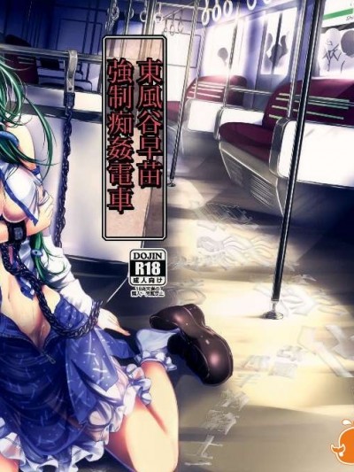 [同人誌] [無毒漢化](C86) [もなかうどん(モニカノ)] 東風谷早苗 強制癡姦電車 (東方Project)