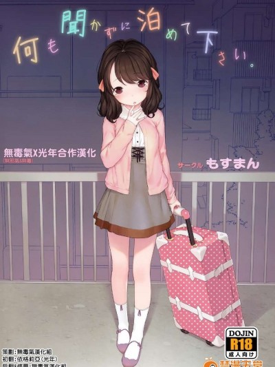 [無毒氣X光年] (コミティア111) [もすまん (へんりいだ)] 何も聞かずに泊めて下さい。