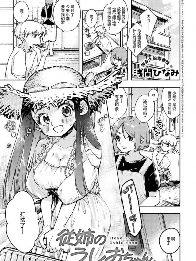 [白杨汉化组] [浅間ひなみ] 従姉のうしおちゃん (COMIC アンスリウム 2024年4月号) [中国翻訳] [DL版]