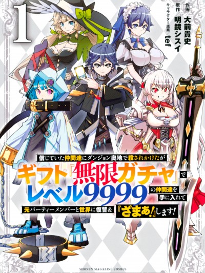 [明鏡シスイ、大前貴史]被信賴的夥伴在地下城深處追殺依靠恩惠『無限扭蛋』召喚等級9999的同伴們向世界和原隊友復仇還要再補上一句『活該！』