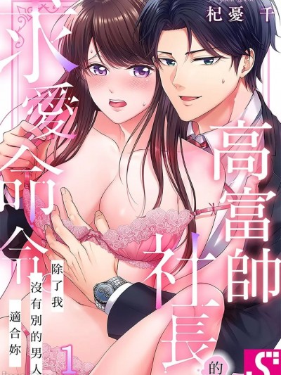 高富帥社長的求愛命令。～除了我沒有別的男人適合妳 [杞憂千] ハイスペ社長の求愛命令。～お前にふさわしい男は俺だけだ