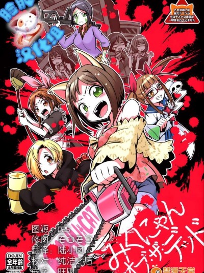[臉腫漢化組] (C87)[とらんきりて(えむ)] みくにゃん オブ ザ デッド (アイドルマスター)