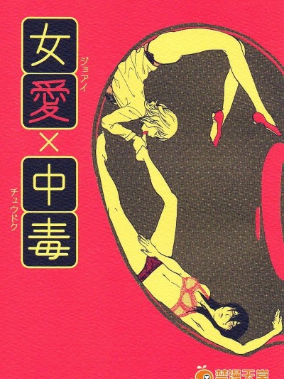 (コミティア104) [すじ, 炎色マッチ (原田尚美, 詩原ヒロ)] 女愛✕中毒 [中國翻訳]