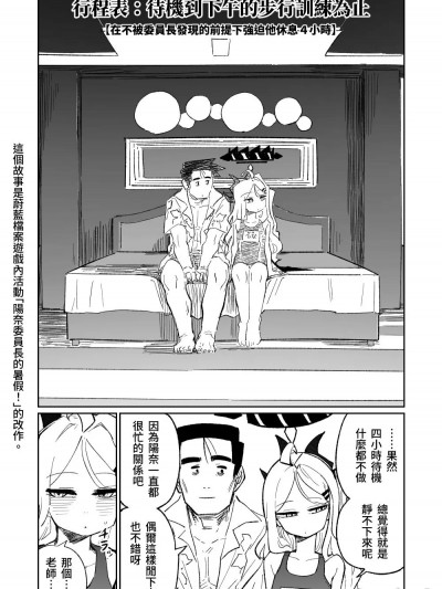 陽奈委員長的暑假！ [朝比奈吉利] ヒナ委員長のなつやすみっ! (ブルーアーカイブ) [中国語]