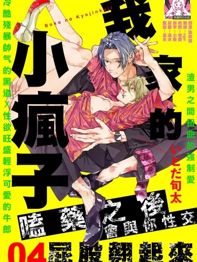 [いとだ旬太] ぼくの狂人くん 4 [中国翻訳]