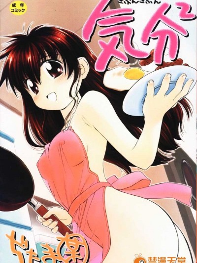 (成年コミック) [ちだま某] きぶんきぶん 第01巻