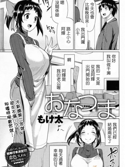 [Drz漢化] [もけ太] おなつま (COMIC アンスリウム 012 2014年4月號)