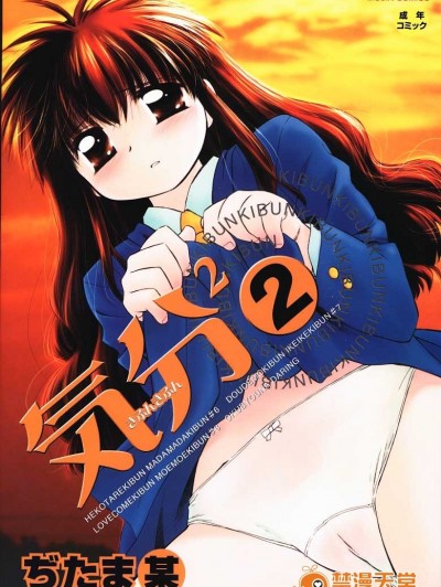 (成年コミック)&nbsp;&nbsp;[ちだま某] きぶんきぶん 第02巻