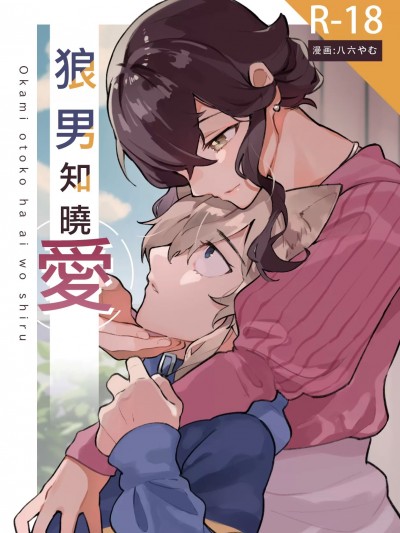 狼男知晓爱 [橄榄汉化组] [八六やむ]狼男は愛を知る
