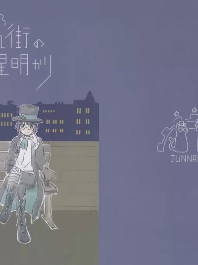 [猫岛汉化组] [深海潜水てい (くじら)] 蒸気街の星明かり (少女☆歌劇レヴュースタァライト) [中国翻訳]