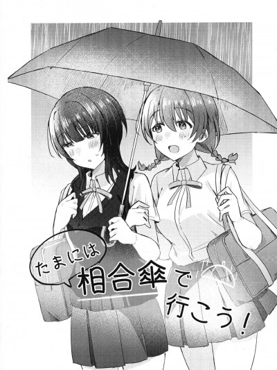 [猫岛汉化组] [いーといん (イト)] たまには相合傘で行こう！ (ラブライブ!虹ヶ咲学園スクールアイドル同好会) [中国翻訳]