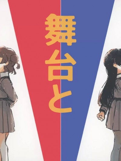 [猫岛汉化组] [ほしのとり (スフキ)] あなたと舞台とわたしと (少女☆歌劇レヴュースタァライト) [中国翻訳]