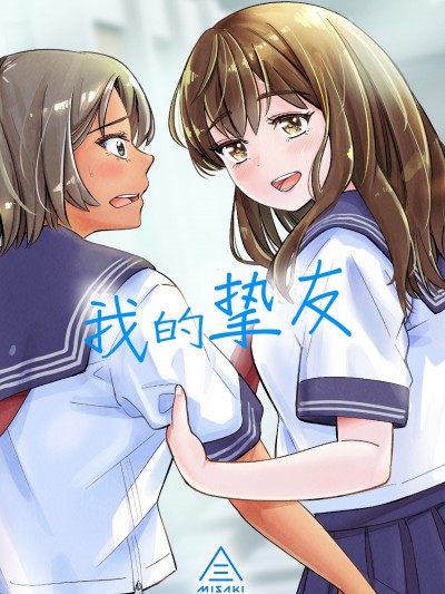 私の親友 [三崎 (いーないん)] 私の親友 