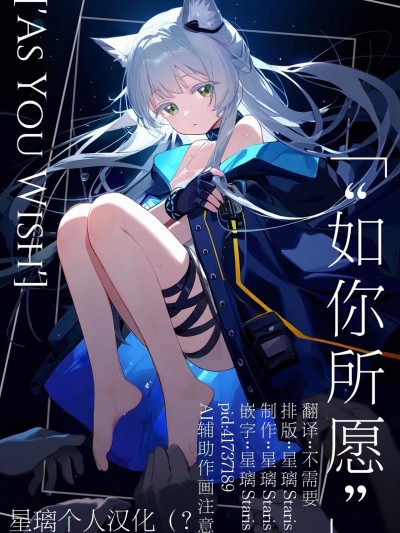 [星璃][AI Generated] 明日方舟迷迭香长篇本「如你所愿」完整版