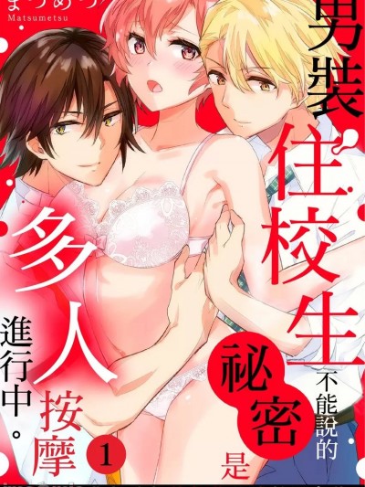 男裝住校生不能說的祕密是多人按摩進行中。～天知地知你知我知她知的性感絕頂密技～ [まつめつ] 実習プレイ、ふたりの手技でイカされました。〜バレたらイケない絶頂性感マッサージ〜
