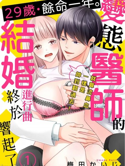 29歳・餘命一年。變態醫師的結婚進行曲終於響起了～就算流鼻血一樣是帥到翻過去！～ [梅田かいじ] 29歳・余命一年。変態医師と結婚することになりました～光秀くんの溺愛が過剰すぎる！～