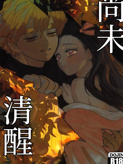 [禁漫漢化組][無我夢中(まんじゅう)]まだ醒めない (鬼滅の刃)