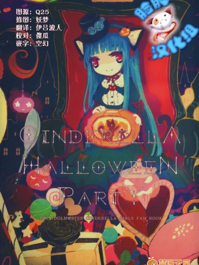 [臉腫漢化組] (C87) [Lapin Asile (はふり)] Cinderella Halloween Party (THE [email&#160;protected])