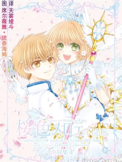 [雪咲弓(奏音音色)] 桜色メロディop.8 (カードキャプターさくら) [中国翻訳]