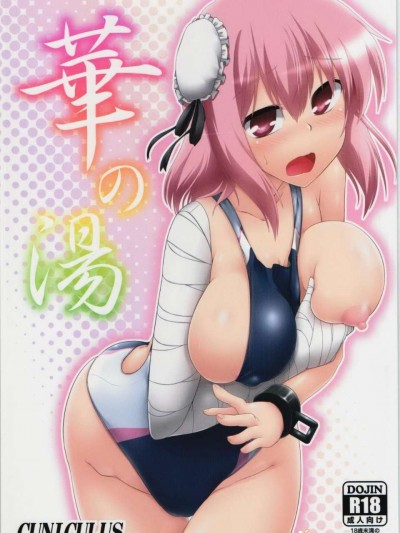[oo君の個人漢化](紅樓夢10) [CUNICULUS (ヨシタマ)] 華の湯 (東方Project)