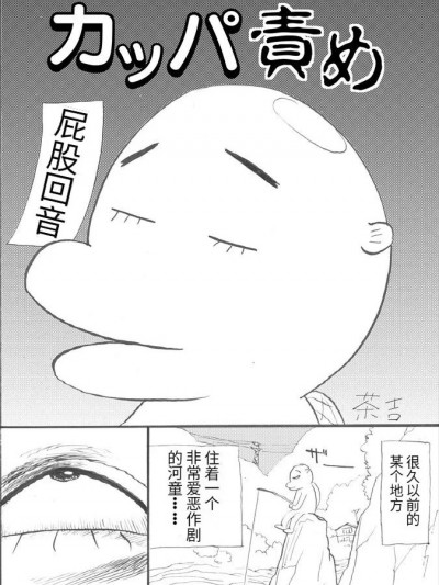 [无敌大泰个人汉化] [茶吉 (桃山ジロウ)] カッパ責め [中国翻訳]