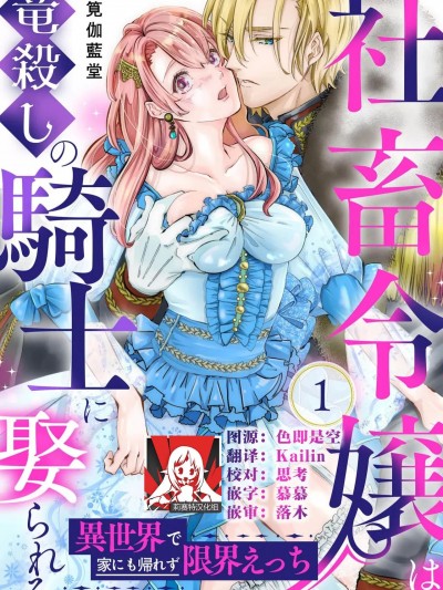 社畜大小姐嫁给屠龙骑士 在异世界无法回家极限H [莉赛特汉化组] [筧伽藍堂] 社畜令嬢は竜殺しの騎士に娶られる 異世界で家にも帰れず限界えっち1-3