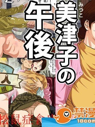 [むらむら市もんもん町][美津子の午後]