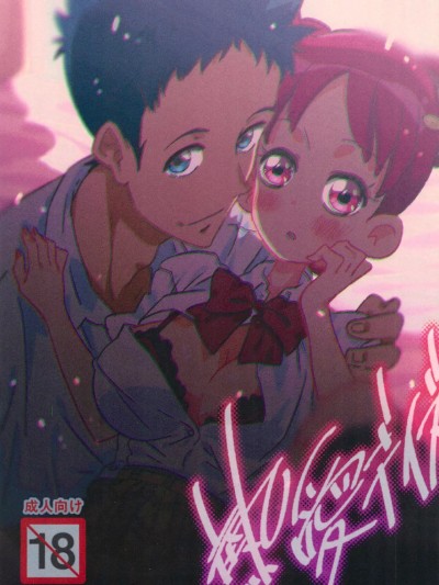 (姫君たちの宴7) [タコニワ (うしタ)] 熱愛デイズ (おジャ魔女どれみ)