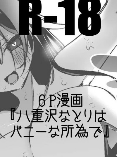 [りんごくらぶ] バニーな八重沢なとりと編 (八重沢なとり)