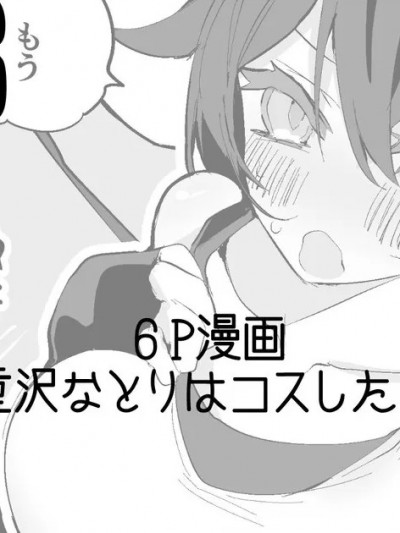 [りんごくらぶ] なとりはコスしたい編 (八重沢なとり)