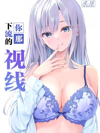 你那下流的视线 [驴子汉化组] [Multi-Type (pasdar)] キミのいやらしい視線