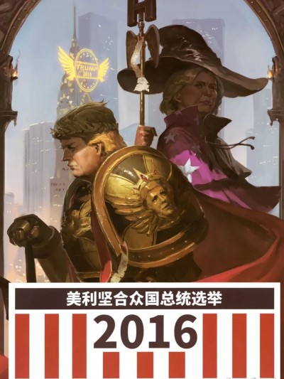 [AURA遗迹] 2016 美利坚合众国总统选举