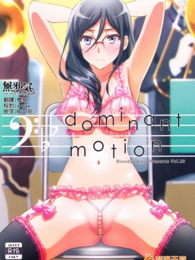 (C92) [Bloody Okojo (きゃびあ、モジャコ)] Dominant Motion (響け! ユーフォニアム) [中国翻訳]