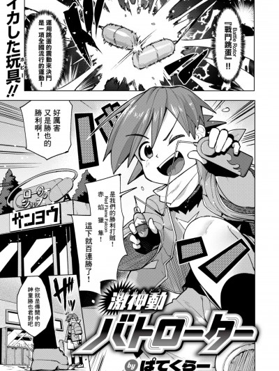 [Banana手工漢化] [ぱてくらー] 激神動バトローター (WEEKLY快楽天 2024 No.18)
