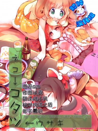 [臉腫漢化組] (C87) [ほんといぬ (うそねこ)] ネコ-コタツ-ウサミ (アイドルマスター)
