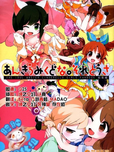 [臉腫漢化組] [ほんトいね (うそねこ)] あんきらみくどな。それとうさ (アイドルマスター シンデレラガールズ)