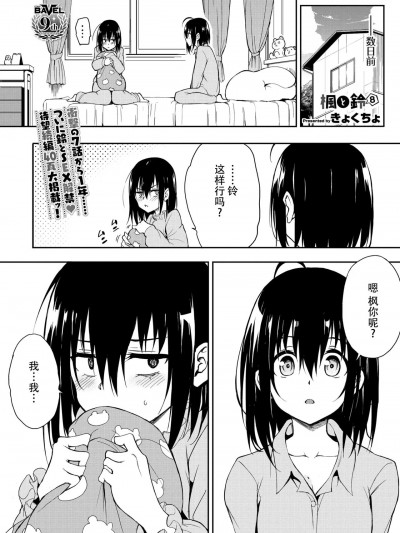 [胸垫汉化组] [きょくちょ] 楓と鈴 8 (COMIC BAVEL 2024年8月号) [中国翻訳]