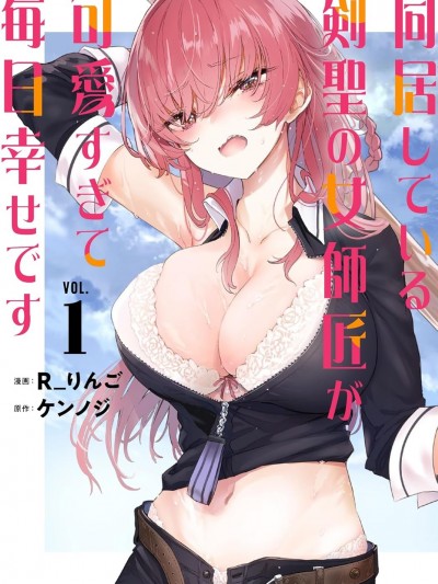 與可愛劍聖女師傅的幸福同居生活 [攸望漢化組] [ケンノジ/Rりんご] 居している剣聖の女師匠が可愛すぎて毎日幸せです