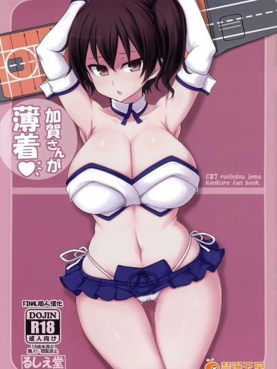 (C87) (同人誌) [るしえ堂 (jema)] 加賀さんが薄著♪(艦隊これくしょん-艦これ-)[final個人漢化]