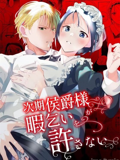 [喪みつ] 侯爵繼承人不允許我辭職