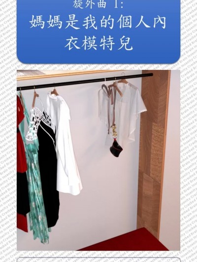 [CrackedBrain] 辛迪和亨利的戀情 旋外曲 1 媽媽是我的個人內衣模特兒