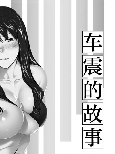 [コラージュ] 妄想咲子さん Vol.14 ～咲子さんノ車性交事情